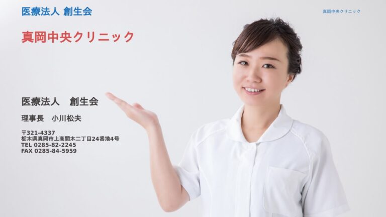 （医）創生会　真岡西部クリニック