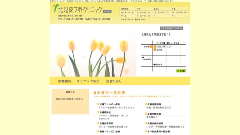 北見皮フ科クリニック