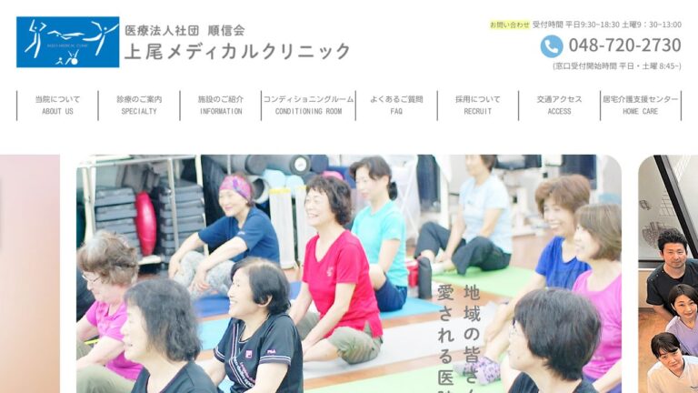 上尾メディカルクリニック