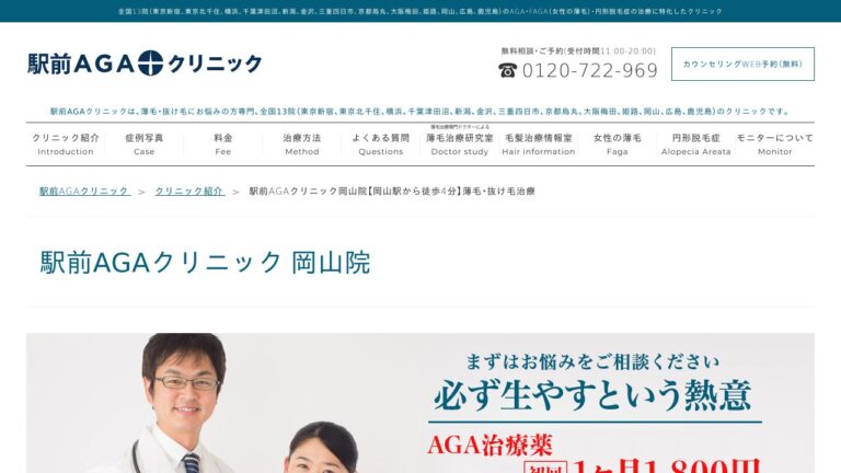 駅前AGAクリニック岡山院