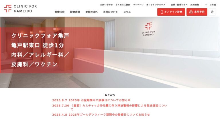 クリニックフォア亀戸
