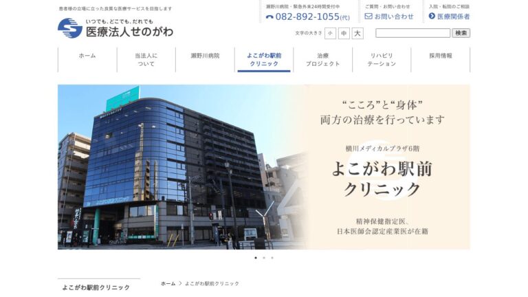 医療法人せのがわ よこがわ駅前クリニック