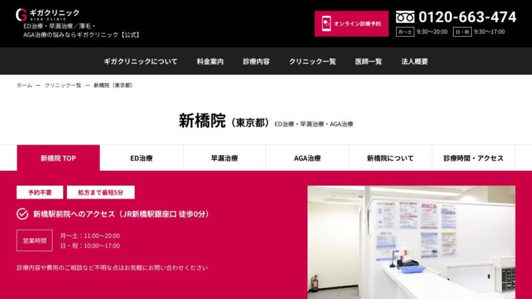 医療法人社団淳康会 ギガクリニック新橋院