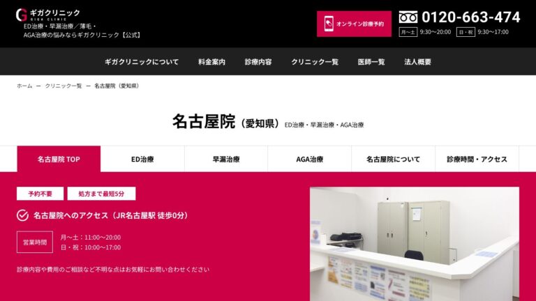 医療法人社団淳康会 ギガクリニック名古屋院(ユナイテッドクリニック)