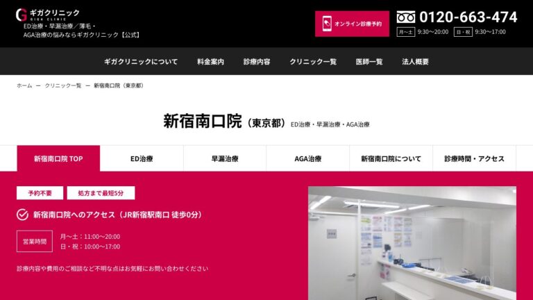 医療法人社団淳康会 ギガクリニック新宿南口院