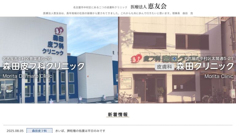 医療法人恵友会 森田クリニック