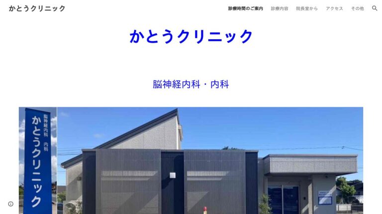 かとうクリニック