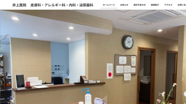 医療法人 井上医院