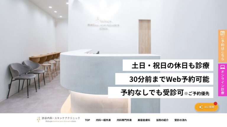 渋谷内科・スキンケアクリニック
