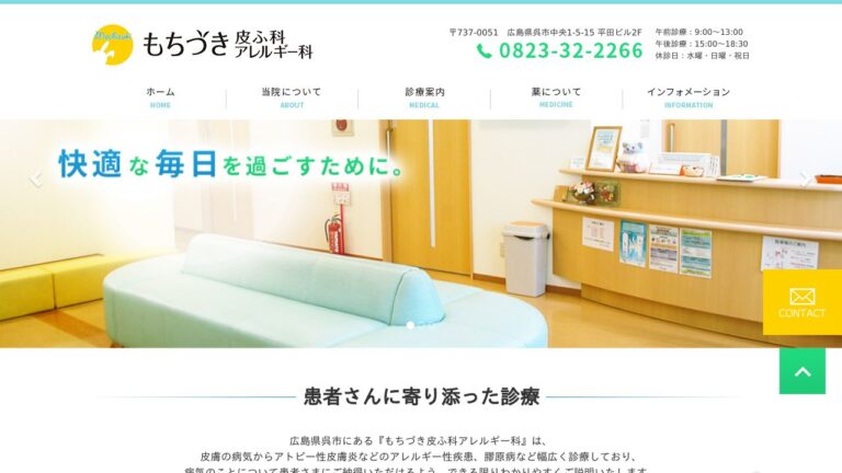 もちづき皮ふ科アレルギー科