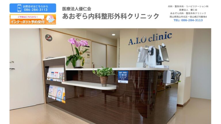 医療法人 優仁会 あおぞら内科整形外科クリニック