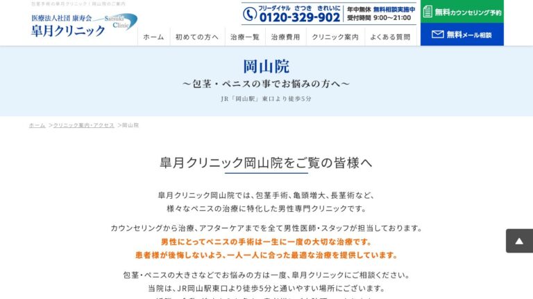 医療法人康寿会社団 皐月クリニック岡山院