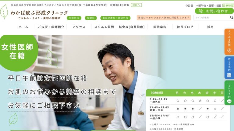 わかば皮ふ形成クリニック