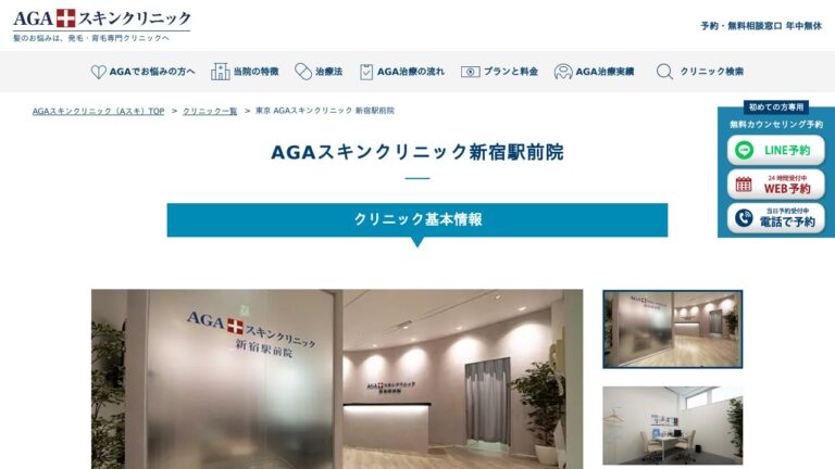 AGAスキンクリニック新宿駅前院