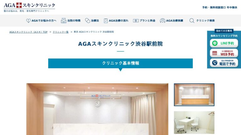 AGAスキンクリニック渋谷駅前院