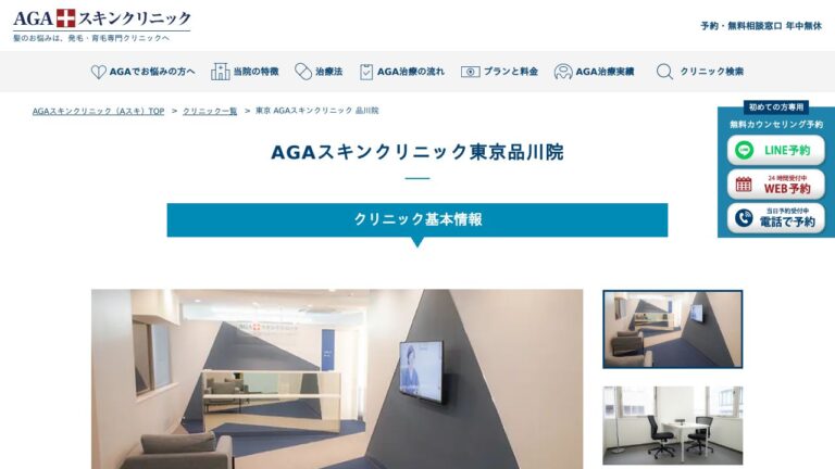 AGAスキンクリニック東京品川院