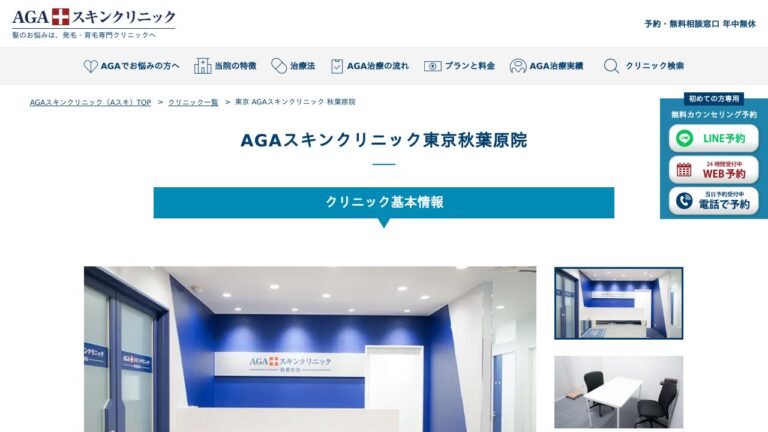 AGAスキンクリニック東京秋葉原院
