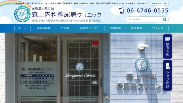 医療法人 知行会 森上内科糖尿病クリニック
