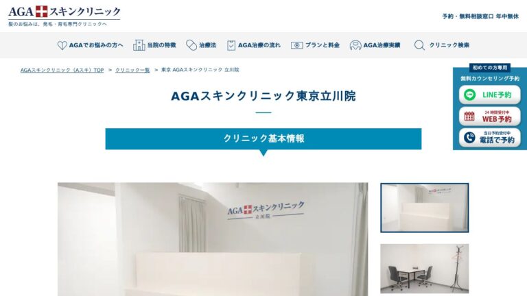 AGAスキンクリニック東京立川院