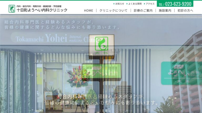 十日町ようへい内科クリニック