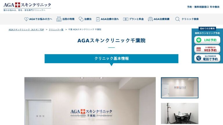 AGAスキンクリニック千葉院