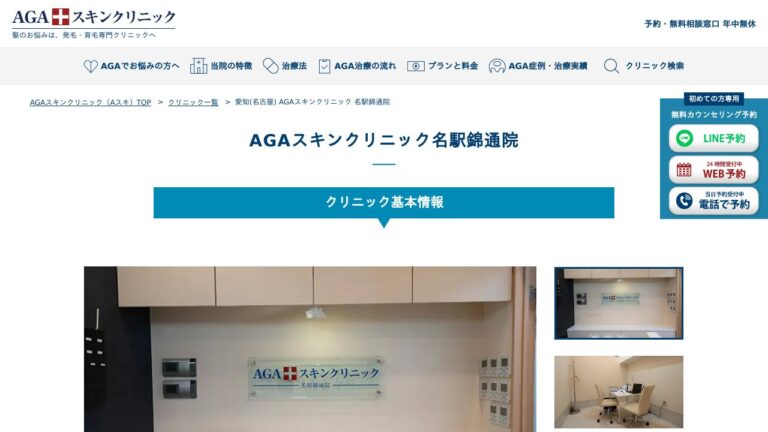 AGAスキンクリニック名駅錦通院