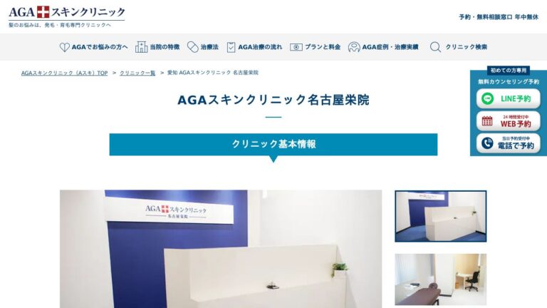 AGAスキンクリニック名古屋栄院