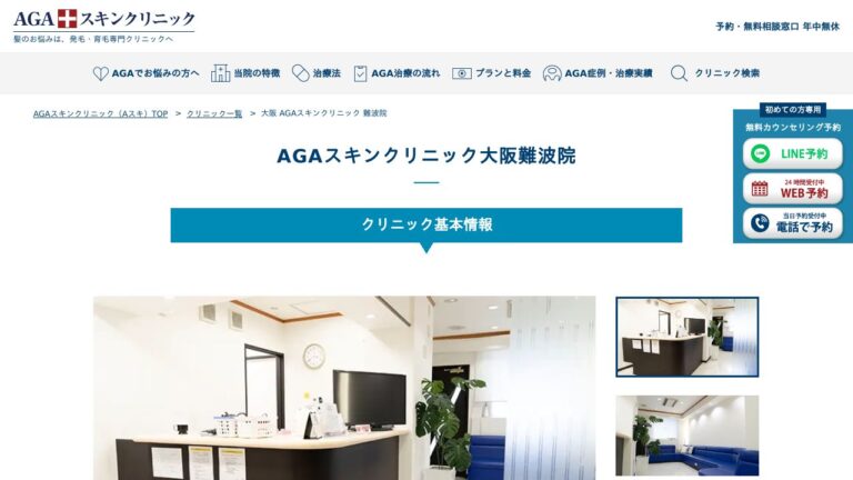 AGAスキンクリニック大阪難波院