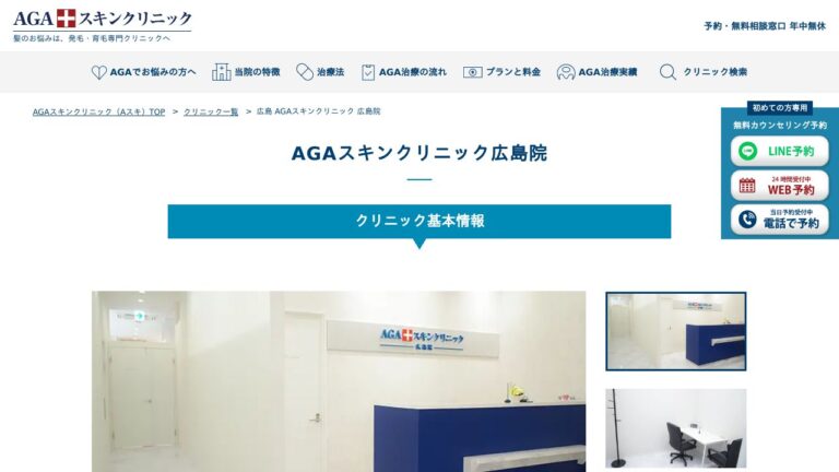 AGAスキンクリニック広島院