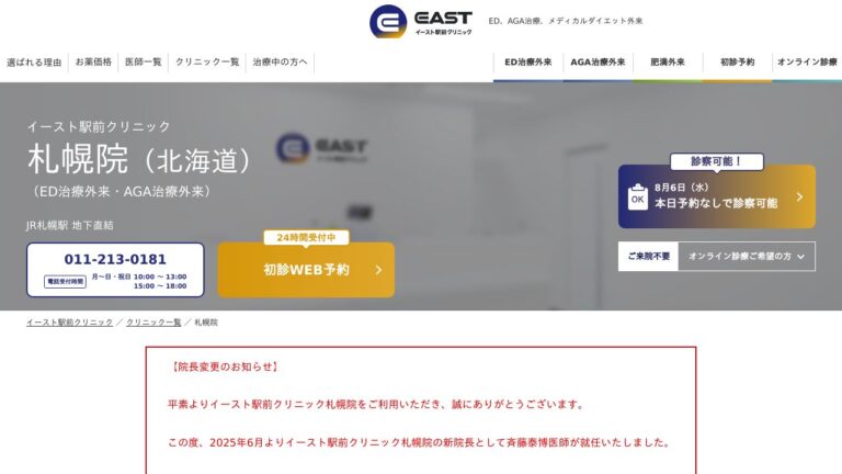 イースト駅前クリニック札幌院