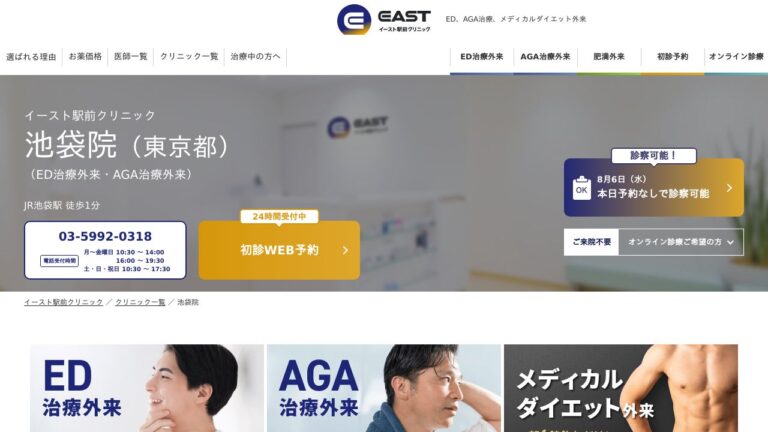 イースト駅前クリニック池袋院