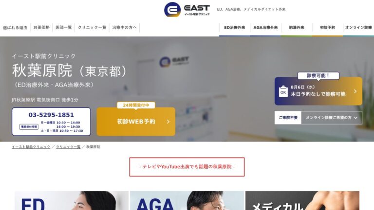 イースト駅前クリニック秋葉原院