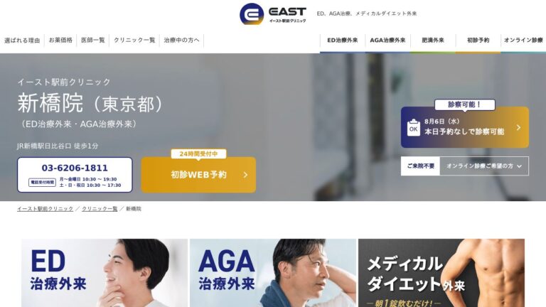 イースト駅前クリニック新橋院