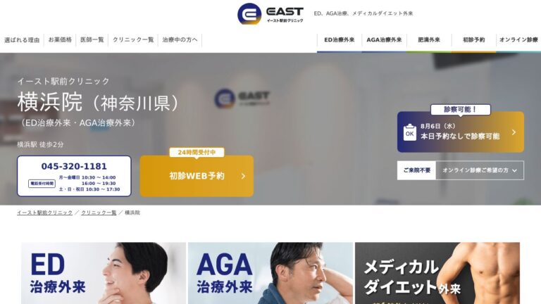 イースト駅前クリニック横浜院