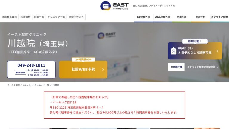 イースト駅前クリニック川越院