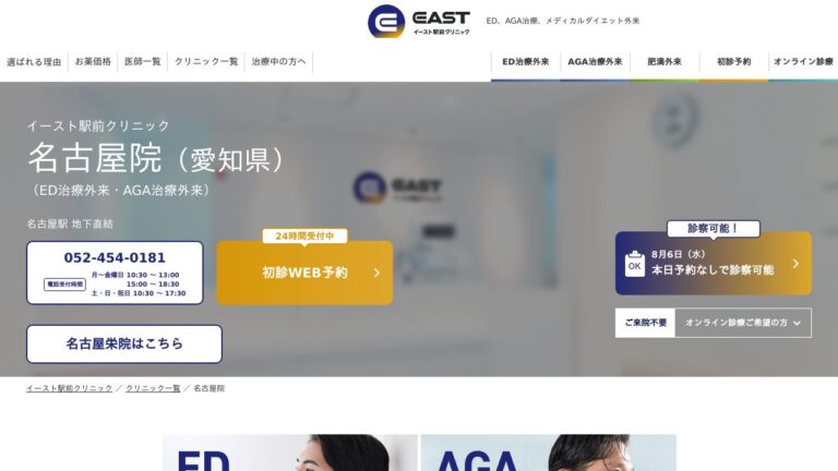 イースト駅前クリニック名古屋院
