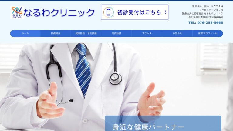 医療法人社団福音会 なるわクリニック