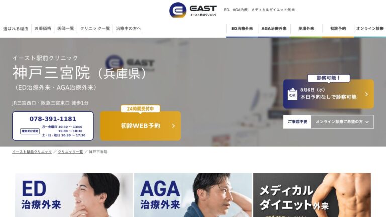 イースト駅前クリニック神戸三宮院