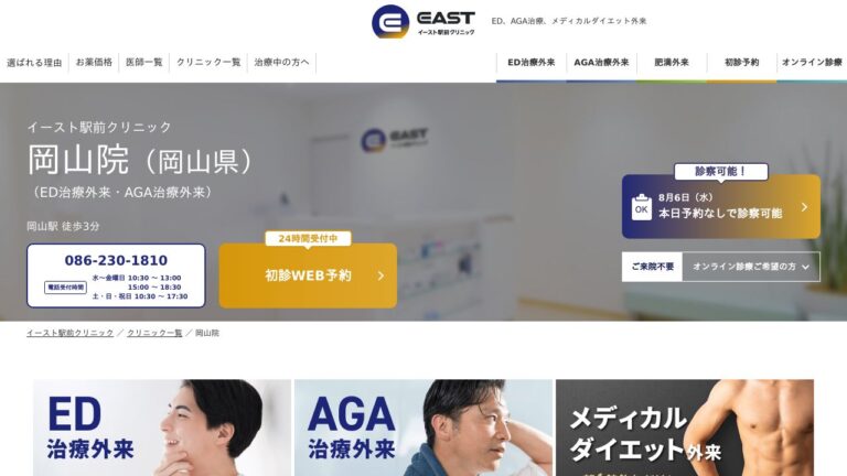 イースト駅前クリニック岡山院
