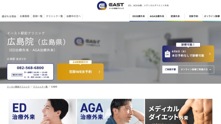 イースト駅前クリニック広島院