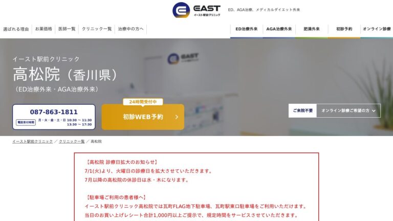 イースト駅前クリニック高松院