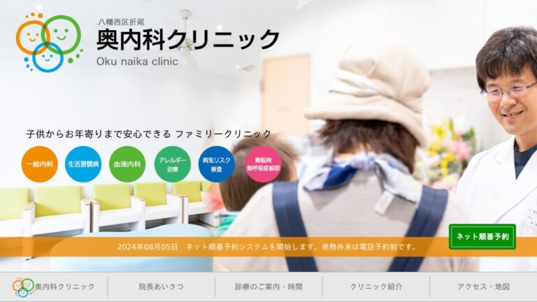 奥内科クリニック