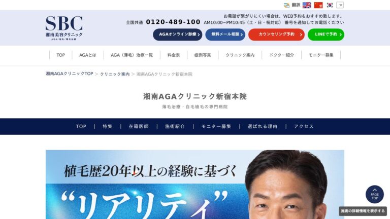 湘南AGAクリニック新宿本院