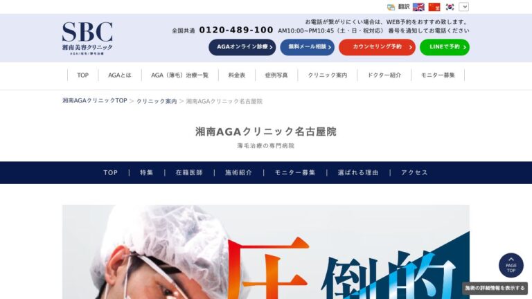 湘南AGAクリニック名古屋院