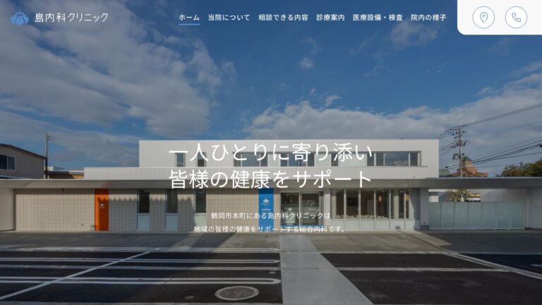 医療法人アイリス 島内科クリニック