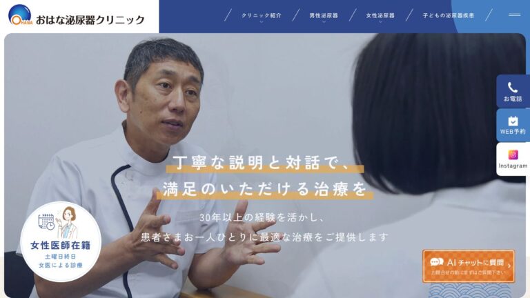 おはな泌尿器クリニック
