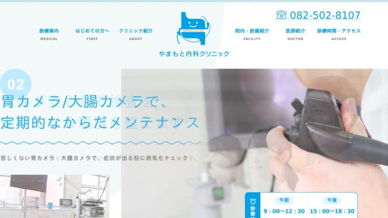 やまもと内科クリニック