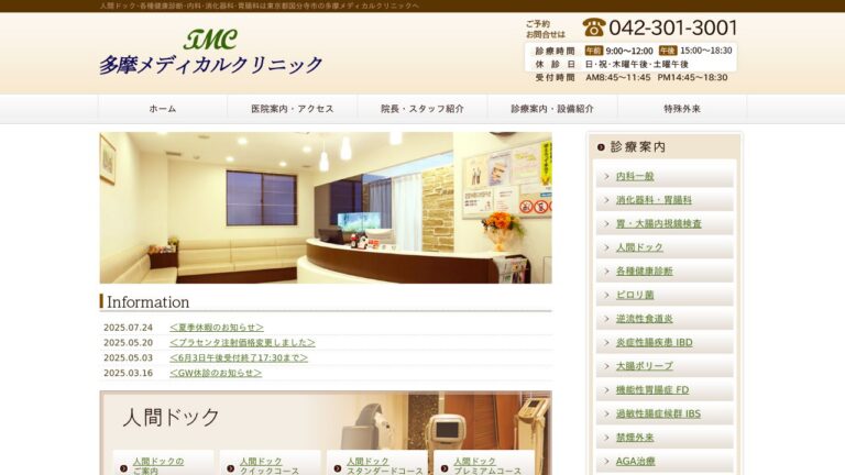 多摩メディカルクリニック