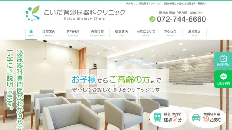 こいだ腎泌尿器科クリニック