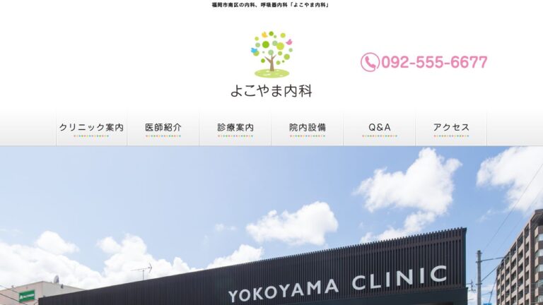 よこやま内科
